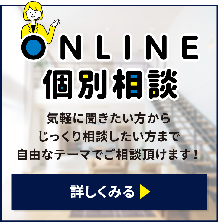 ONLINE 個別相談 気軽に聞きたい方からじっくり相談したい方まで自由なテーマでご相談頂けます！ 詳しくみる