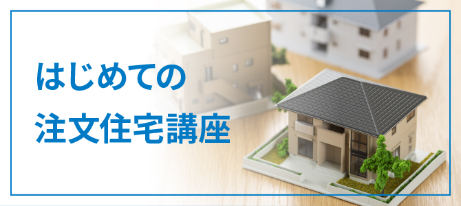 はじめての注文住宅講座