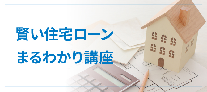 賢い住宅ローンまるわかり講座