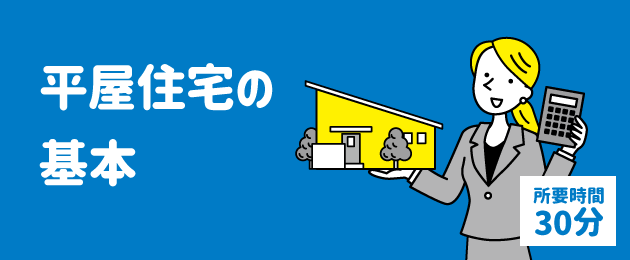 平屋住宅の基本