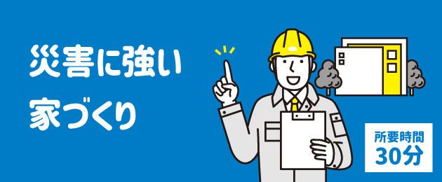 災害に強い家づくり