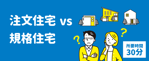 注文住宅 vs 規格住宅